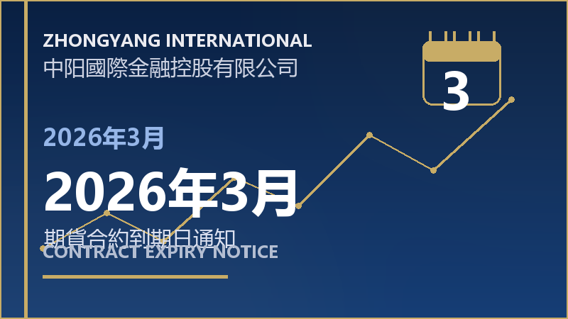 2026年3月到期日通知